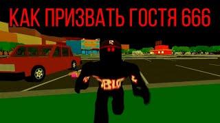 КАК ПРИЗЫВАТЬ ГОСТЯ 666 В РОБЛОКС | HOW TO SUMMON GUEST 666 ROBLOX