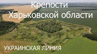 Крепости Харьковской области/Крепости Украинской линии/Путешествуем из Харькова