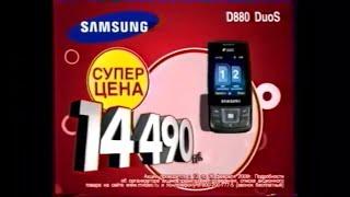 Реклама М видео 2008 Мобильный Телефон Samsung D880 Duos