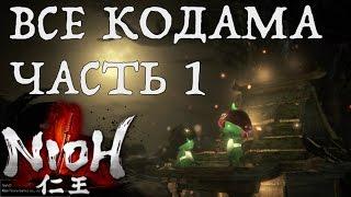 [NIOH] Расположение Кодама. Миссия: Остров Демона. Область Кюсю.