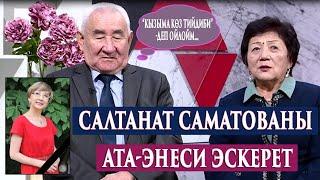 “КЫЗЫМ АЯБАЙ КЫЙНАЛДЫ…”“Дидар” берүүсү Конокто:Салтанат Саматованын ата-энеси