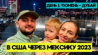 В США через Мексику 2023 | День 1 Тюмень - Дубай | Stepano Olegano Vlog USA