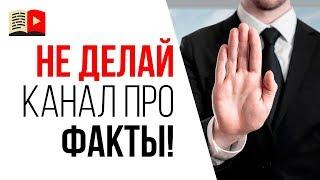 Какой канал не стоит делать на YouTube в 2019 году? Совет для начинающих ютуберов