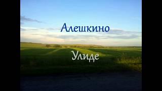 Алешкино - Улиде