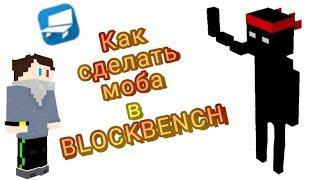 Как Сделать Моба В BLOCKBENCH И Потом Добавить Его В Майнкрафт Пе #Besm_MC