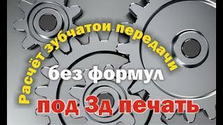 Расчёт зубчатои передачи. Как расчитать зубчатую передачу.