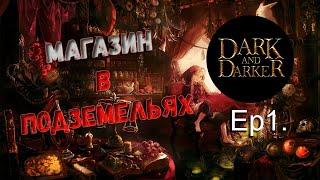 Магазин в подземельях | Dungeon Store | Dark and Darker Funny Moments!