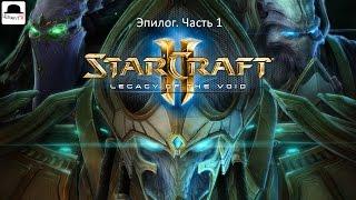 StarCraft 2 Legacy of the void. Эпилог. Часть 1. Пустота зовёт. Эксперт.