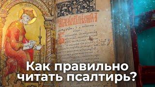 Как правильно читать псалтирь? Священник Антоний Русакевич