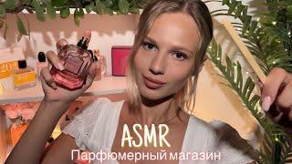 АСМР | ️ ПАРФЮМЕРНЫЙ МАГАЗИН ️|  ШЁПОТ 