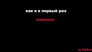 В ПЕРВЫЙ РАЗ НАПИЛСЯ В 13 ЛЕТ|ИСТОРИИ ИЗ ЖИЗНИ