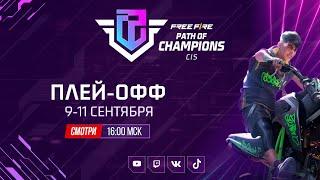 Free Fire CIS Path of Champions | Плей-офф | День 1