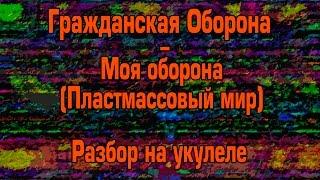 Гражданская Оборона - Моя оборона или Пластмассовый мир (разбор на укулеле)