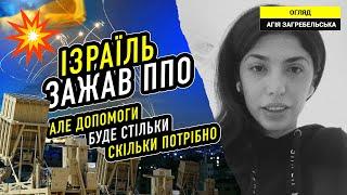 Ізраїль зажав ППО, але допомоги буде стільки скільки потрібно