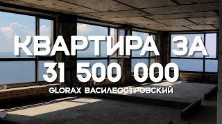 Квартира за 31 500 000 это дорого? | ЖК от Glorax: Василеостровский и Golden city.