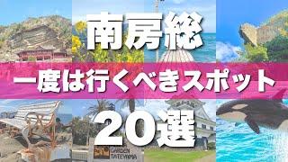 【南房総】絶対外せない定番観光スポットを20か所一気に紹介します！