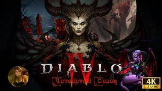 DIABLO IV / ДИАБЛО 4  Прохождение ПК/PC версия [4K]  Новое начало: Сезон-4: Рога /Друид  Серия 18