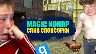 Слив админки | Издеваемся над игроками | Garry's Mod Magic NonRP