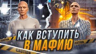 КАК ВСТУПИТЬ В МАФИЮ НА GTA 5 RP | ЗАРАБОТОК в МАФИИ ГТА 5 РП | КАК ПОВЫСИТЬ РАНГ в МАФИИ ГТА 5 РП