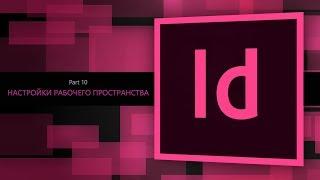 Adobe Indesign CC 2018 #10. Настройка рабочего пространства || Уроки Виталия Менчуковского