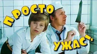 ПРОСТО УЖАС. 1982. Реставрация.Комедия.Советский фильм.1080HD.Смотреть онлайн. Старый СССР.кино.