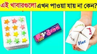 আমাদের ছোটবেলার এই খাবারগুলো এখন পাওয়া যায় না কেন? | Why These Childhood Things Got Discontinued