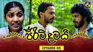 PIRIMI LAMAI || EPISODE 09 || පිරිමි ළමයි || 22nd November 2024