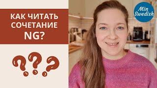 Как говорить NG? | | Шведский язык | MinSwedish