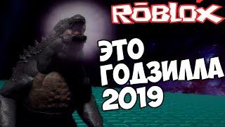 РОБЛОКС ПРОЕКТ КАЙДЗЮ : ИГРАЮ ЗА ГОДЗИЛЛУ 2019 #6