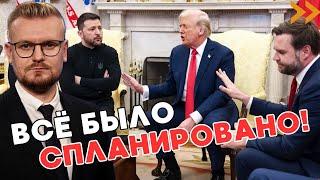 Трамп и Вэнс ЗАРАНЕЕ спланировали СКАНДАЛ с Зеленским! - ПЕЧИЙ