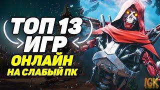 ТОП 13 ОНЛАЙН ИГРЫ ДЛЯ СЛАБЫХ ПК | ИГРЫ ДЛЯ СЛАБЫХ ПК | ОНЛАЙН ИГРЫ ДЛЯ СЛАБЫХ НОУТБУКОВ