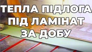 Як швидко зробити теплу підлогу під ламінат без стяжки