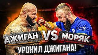 ДЖИГАН VS Евгений "МОРЯК" Курданов. ЧТО БЫЛО ДАЛЬШЕ? Уронил Джигана?  Спарринг с Максом Топором