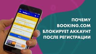 Почему booking блокирует новые аккаунты? Что делать, если букинг заблокировал мой аккаунт