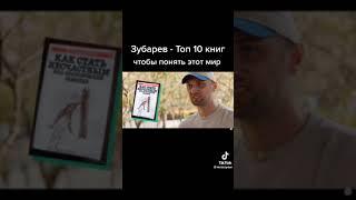 Зубарев , топ 10 книг