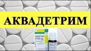 АКВАДЕТРИМ как принимать? Инструкция по применению