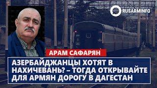 Азербайджанцы хотят в Нахичевань? – тогда открывайте для армян дорогу в Дагестан