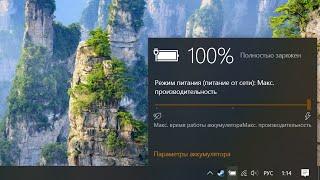 Как включить режим Максимальная производительность на ноутбуке с Windows 10 за 1 секунду.