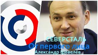 Северсталь от первого лица. Александр Шевелев - о "чистом" воздухе и ценах на металл