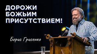 Дорожи Божьим присутствием! | Борис Грисенко