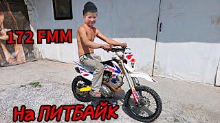 самый МОЩНЫЙ ПИТБАЙК с двигателем 172 FMM финал