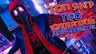 ТОП 9 ИГР ПРО СУПЕРГЕРОЕВ ДЛЯ СЛАБЫХ ПК 2018(+ССЫЛКИ НА СКАЧИВАНИЕ)Крутые игр для слабого пк