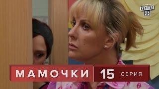 Сериал " Мамочки "  15 серия. Комедия Мелодрама  в HD (16 серий).