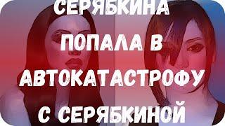 Серябкина попала в автокатастрофу с Серябкиной