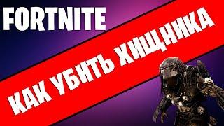 FORTNITE. КАК УБИТЬ ХИЩНИКА В ФОРТНАЙТ? ГДЕ НАЙТИ БОССА ХИЩНИКА В ФОРТНАЙТ?