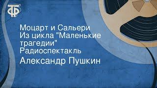 Александр Пушкин. Моцарт и Сальери. Из цикла "Маленькие трагедии". Радиоспектакль