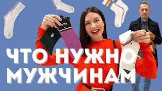 ШОПИНГ ВЛОГ с МУЖЕМ. Что подарить МУЖЧИНЕ на 23 февраля? Образы для мужчин.