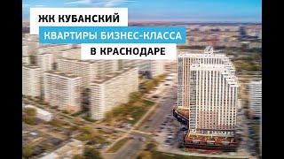 ЖК Кубанский - современный жилой комплекс в Краснодаре