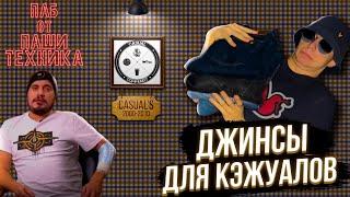 CASUAL Джинсы | CASUAL нулевых | РЫНОЧНЫЕ ОТНОШЕНИЯ | TECHNIQUE PUB