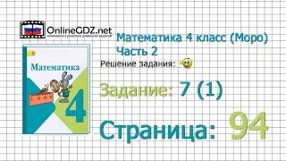 Страница 94 Задание 7 (1) – Математика 4 класс (Моро) Часть 2